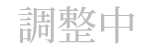 調整中